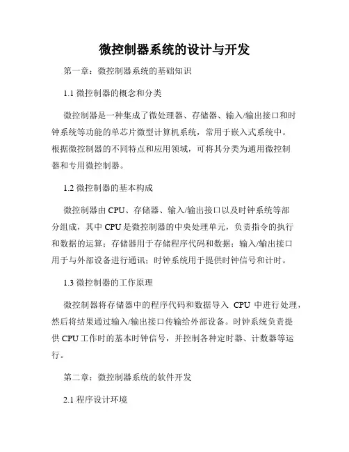 微控制器系统的设计与开发
