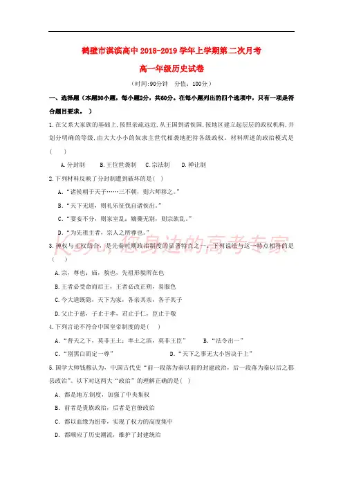 河南省鹤壁市淇滨高级中学2018-2019学年高一历史上学期第二次月考试题
