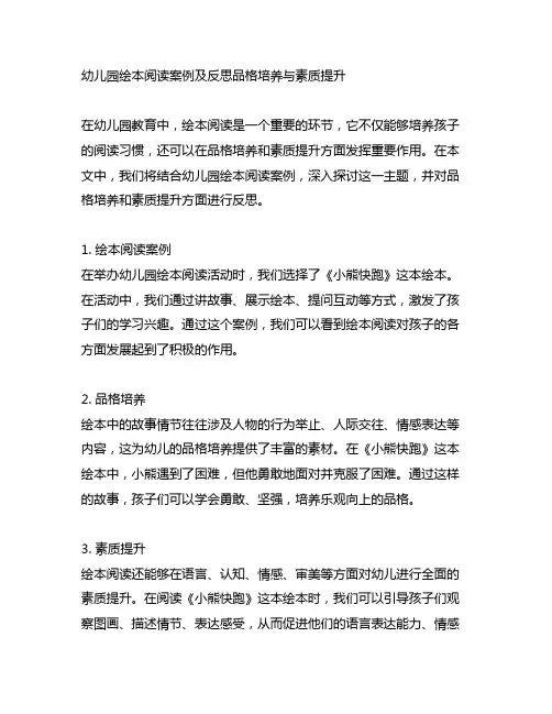幼儿园绘本阅读案例及反思品格培养与素质提升
