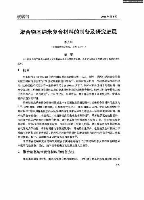 聚合物基纳米复合材料的制备及研究进展