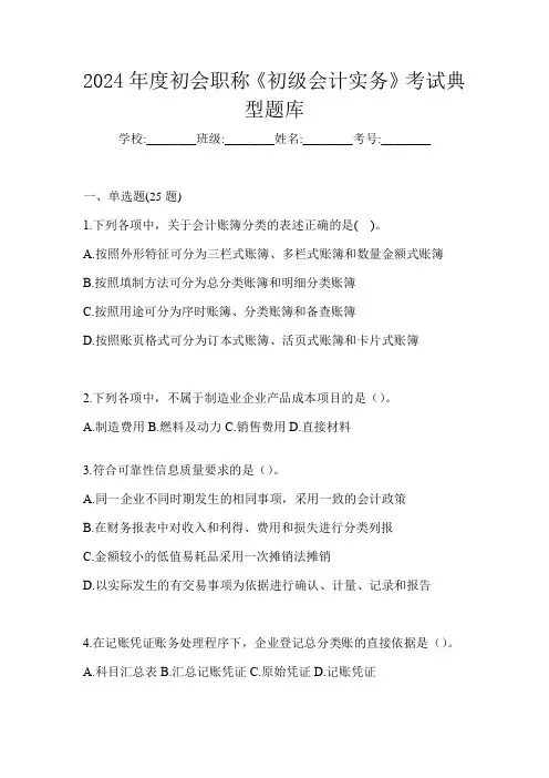 2024年度初会职称《初级会计实务》考试典型题库