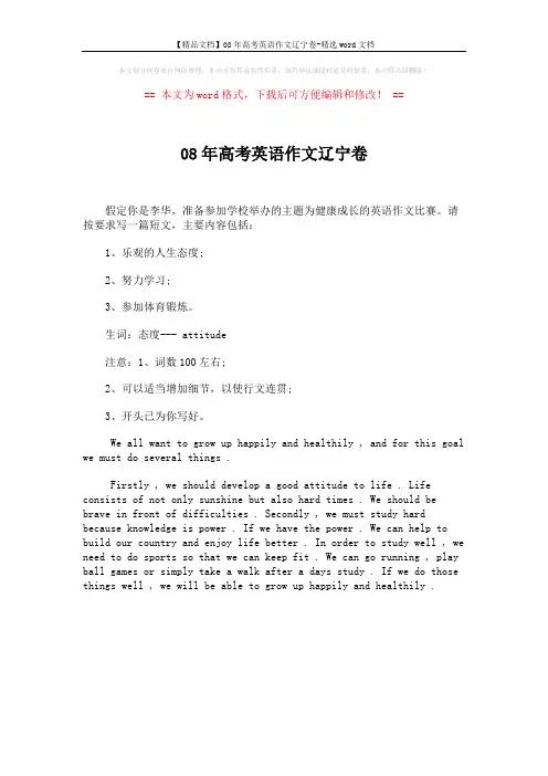 【精品文档】08年高考英语作文辽宁卷-精选word文档 (1页)
