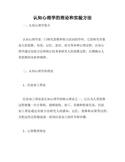 认知心理学的理论和实验方法