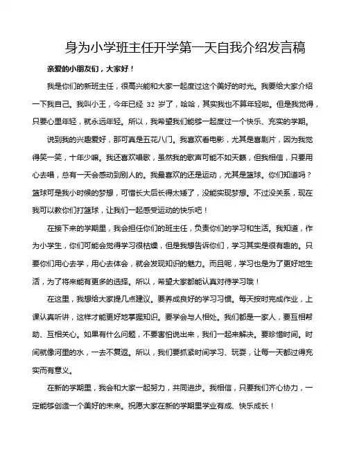 身为小学班主任开学第一天自我介绍发言稿