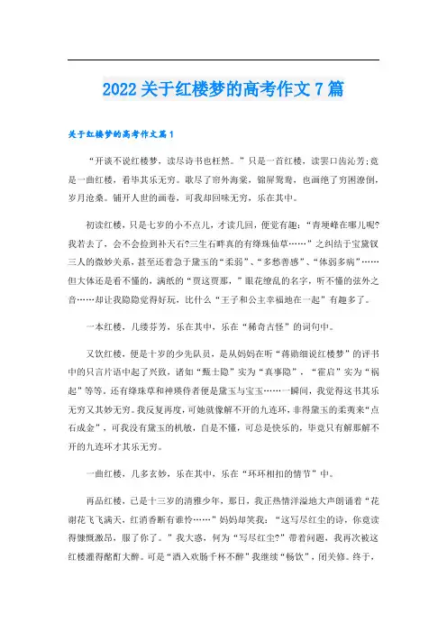 2022关于红楼梦的高考作文7篇