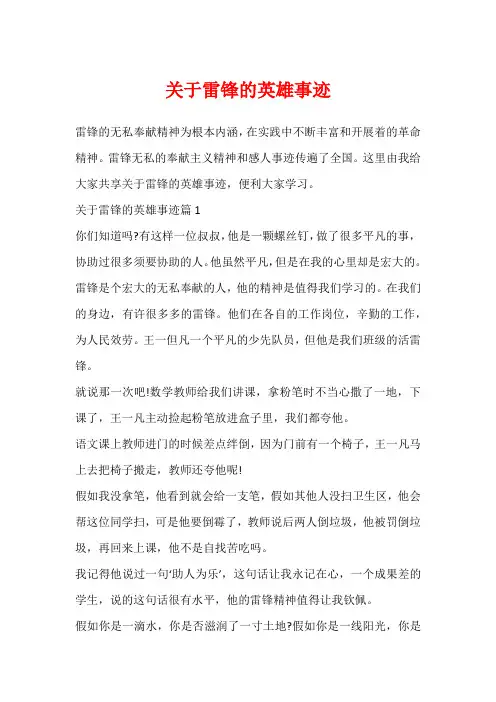 关于雷锋的英雄事迹