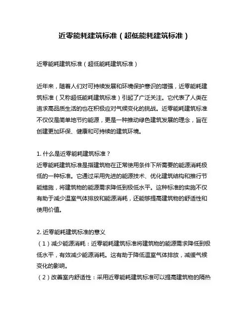 近零能耗建筑标准(超低能耗建筑标准)
