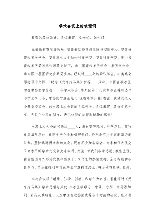 学术会议上的欢迎词（四篇）