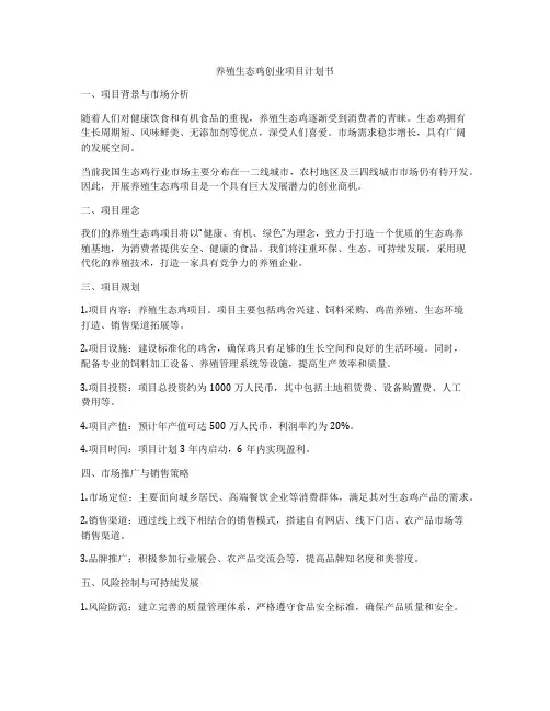 养殖生态鸡创业项目计划书