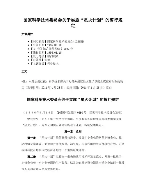 国家科学技术委员会关于实施“星火计划”的暂行规定
