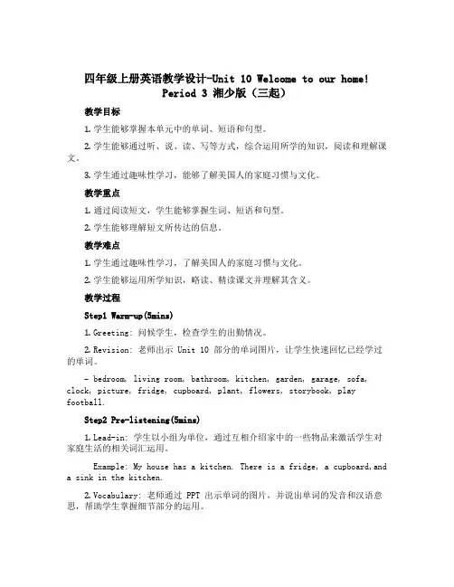 四年级上册英语教学设计-Unit 10 Welcome to our home! Period 3 