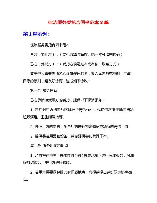 保洁服务委托合同书范本8篇