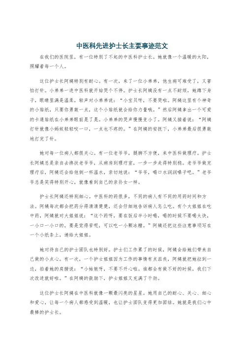 中医科先进护士长主要事迹范文