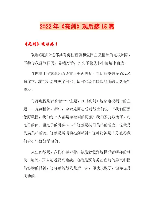 2022年《亮剑》观后感15篇
