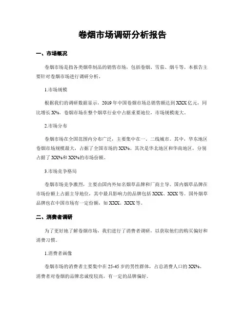 卷烟市场调研分析报告