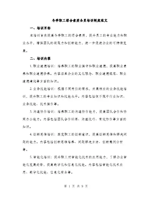 冬季职工综合素质全员培训制度范文（三篇）