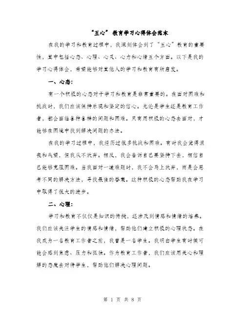 “五心” 教育学习心得体会范本(3篇)