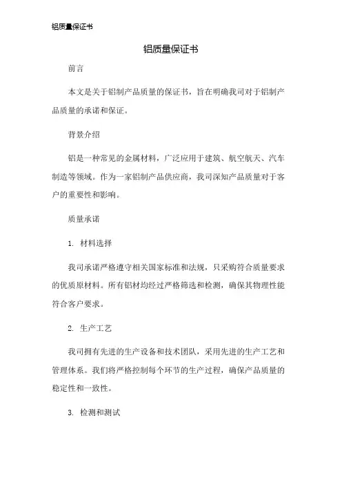 铝质量保证书