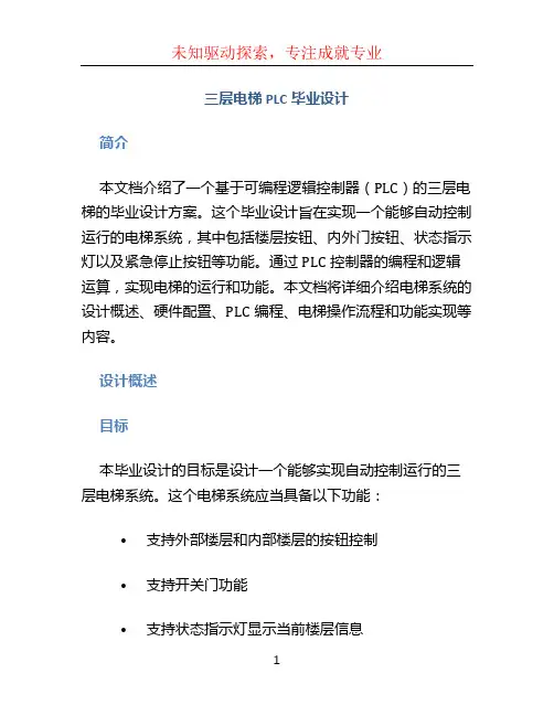三层电梯plc毕业设计