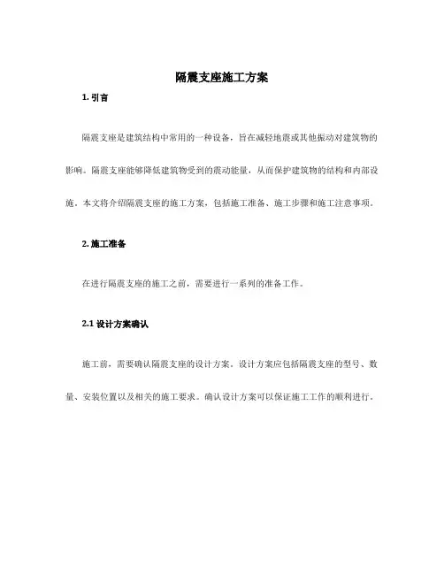 隔震支座施工方案