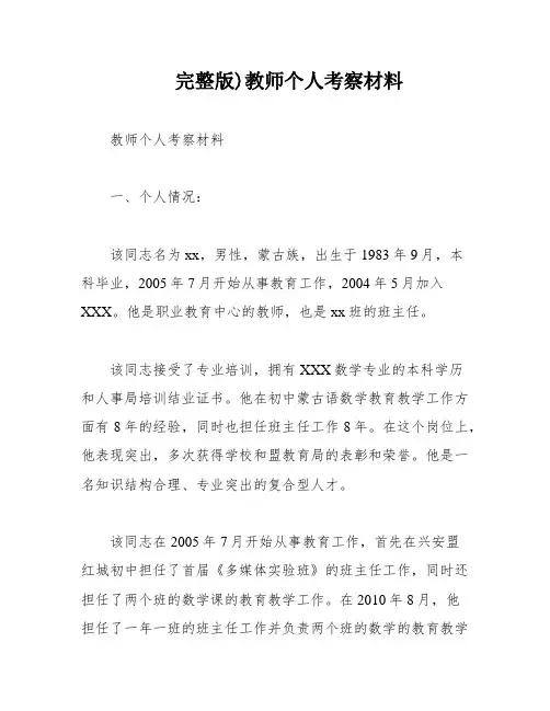 完整版)教师个人考察材料