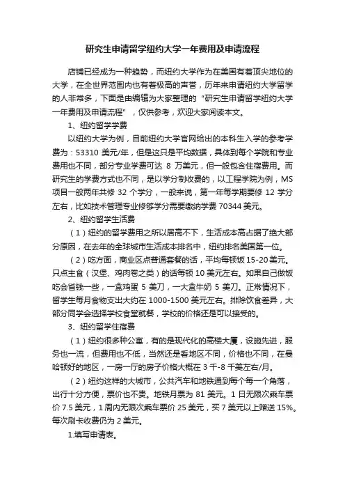 研究生申请留学纽约大学一年费用及申请流程