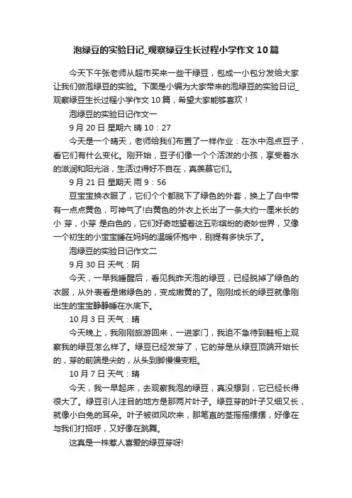 泡绿豆的实验日记_观察绿豆生长过程小学作文10篇