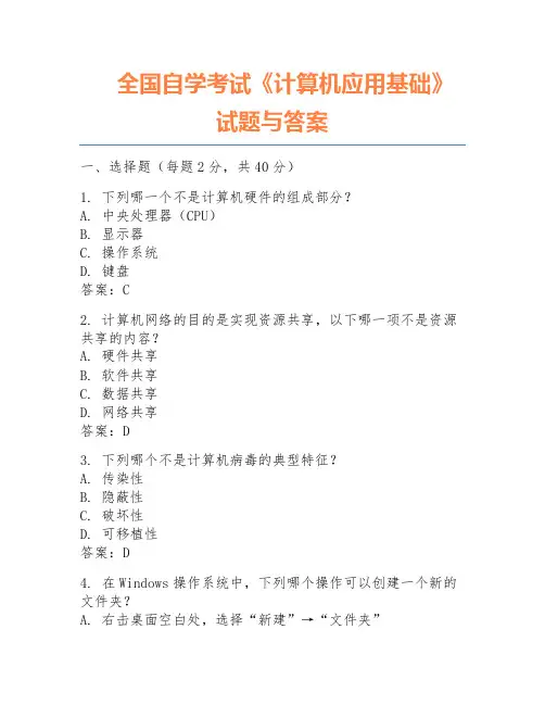 全国自学考试《计算机应用基础》试题与答案