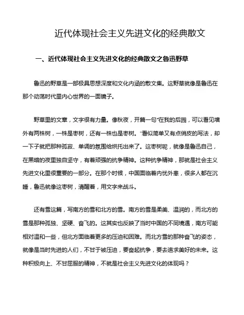 近代体现社会主义先进文化的经典散文