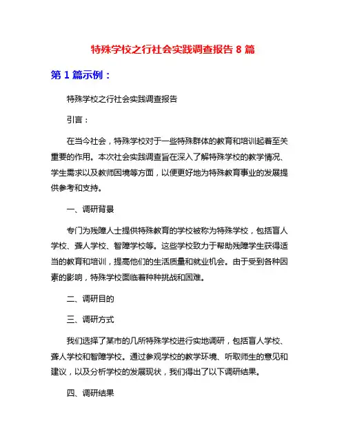 特殊学校之行社会实践调查报告8篇
