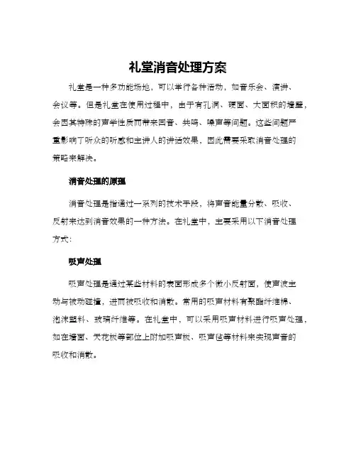 礼堂消音处理方案