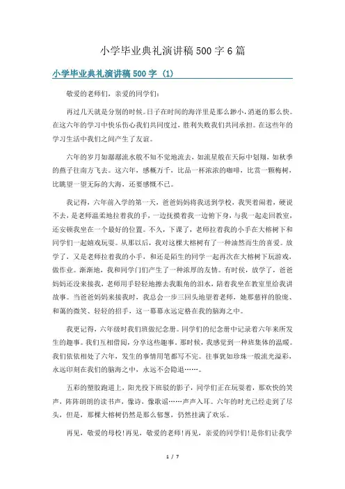 小学毕业典礼演讲稿500字6篇