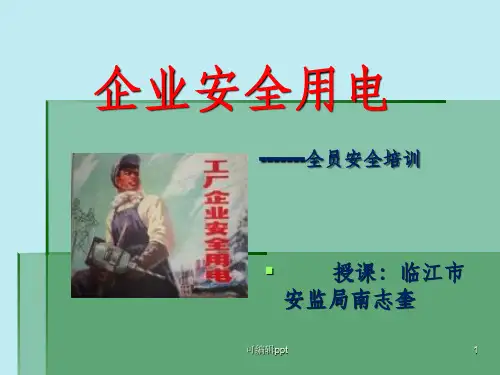 企业用电安全知识培训
