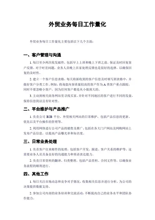 外贸业务每日工作量化