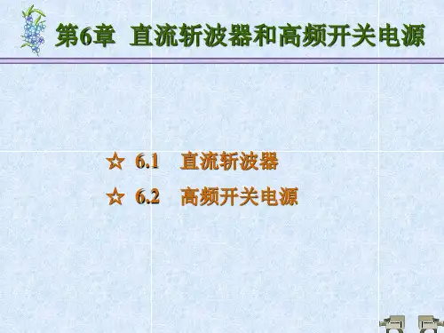 《电力电子技术》PPT 第6章