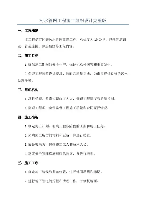 污水管网工程施工组织设计完整版