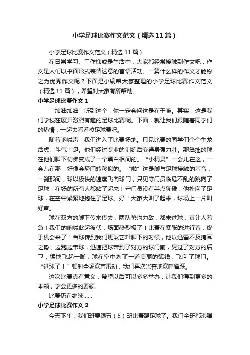 小学足球比赛作文范文（精选11篇）