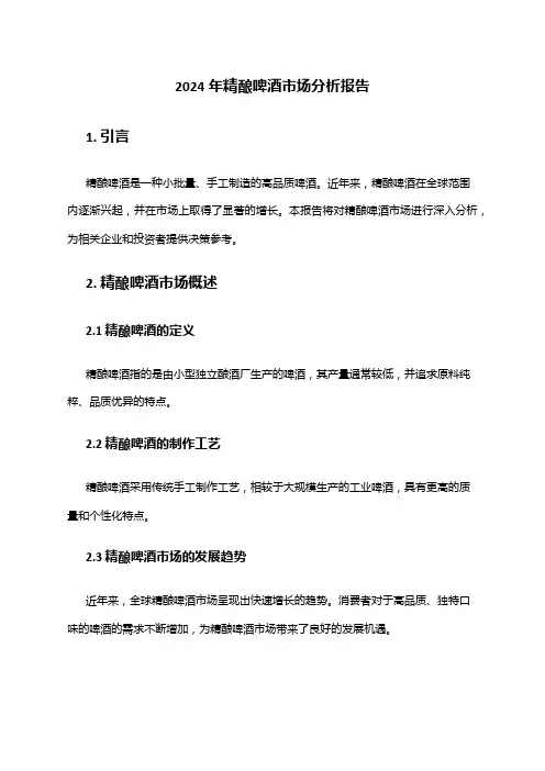 2024年精酿啤酒市场分析报告