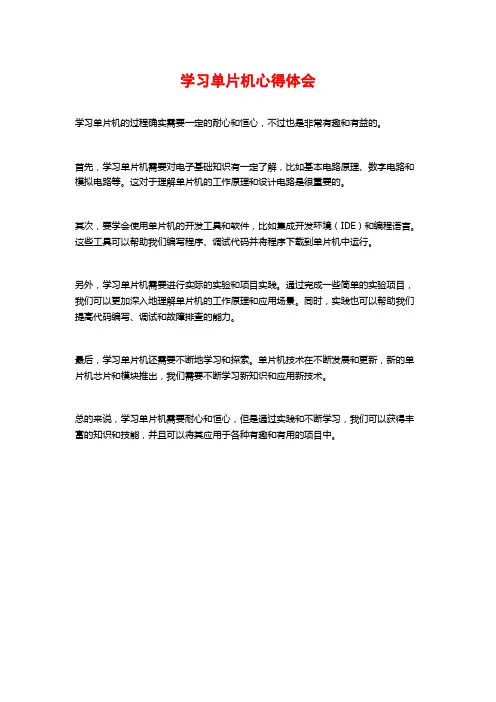 学习单片机心得体会