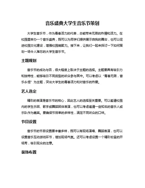 音乐盛典大学生音乐节策划