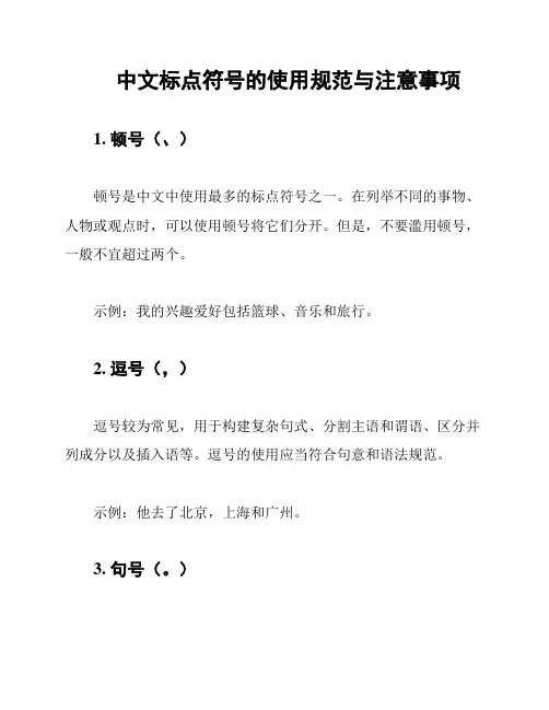 中文标点符号的使用规范与注意事项