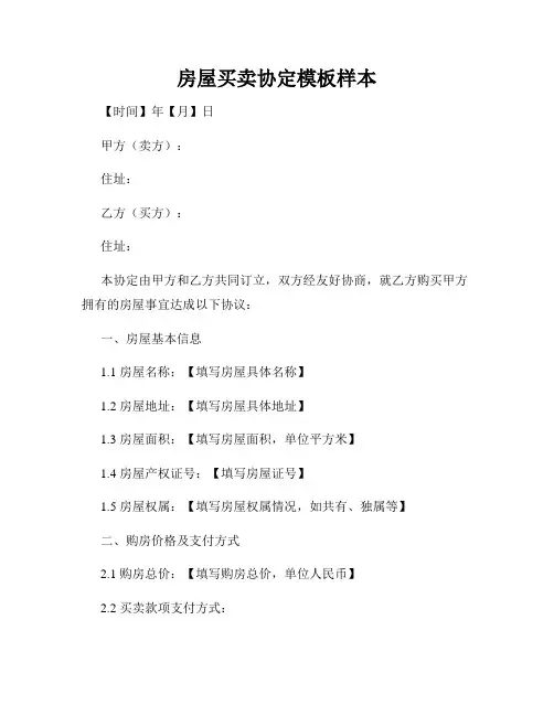房屋买卖协定模板样本