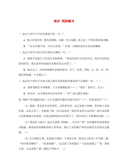 浙教版八年级语文故乡 同步练习