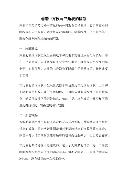 电路中方波与三角波的区别