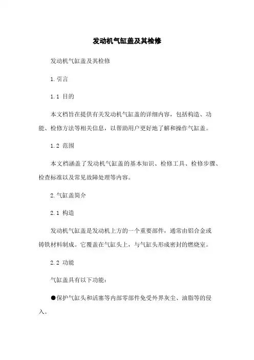 发动机气缸盖及其检修