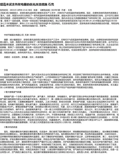 提高水泥余热发电量的优化改造措施石亮