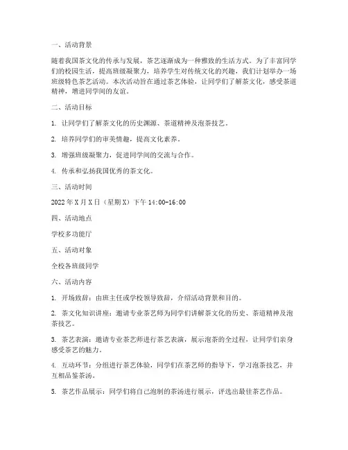 班级特色茶艺活动计划方案