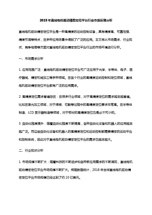 2023年直线电机驱动精密定位平台行业市场环境分析
