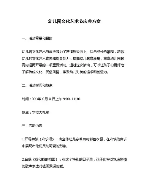 幼儿园文化艺术节庆典方案