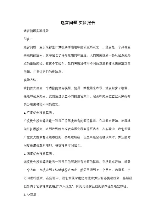 迷宫问题 实验报告